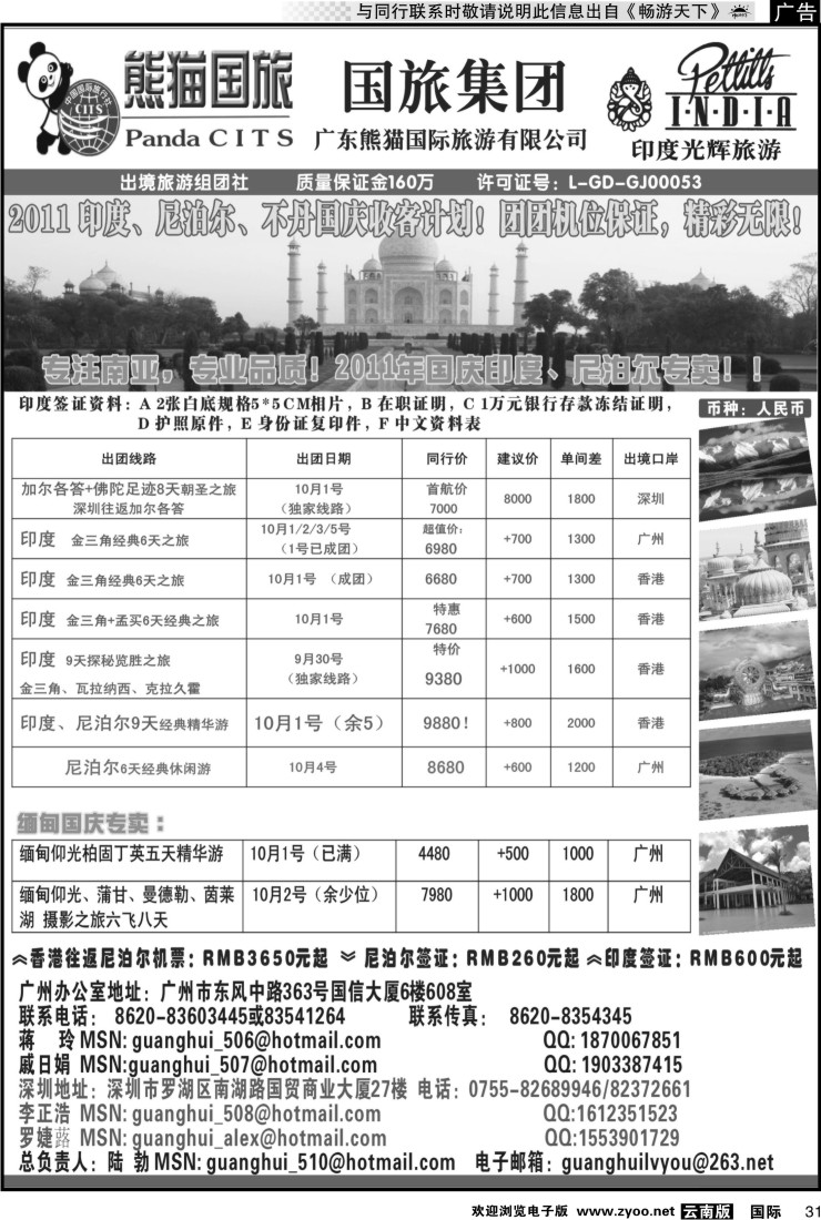国际031 印度光辉旅游  2011国庆 印度,尼泊尔,缅甸专卖计划！