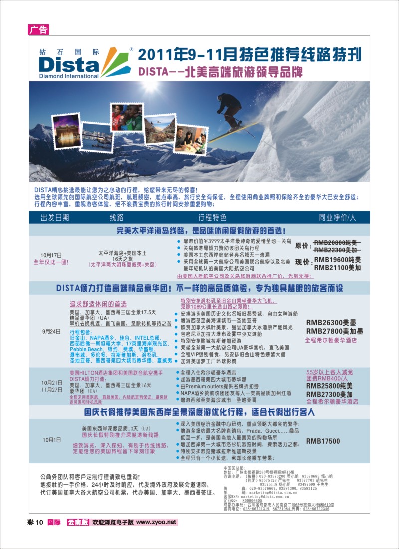 彩10 钻石国际旅行社——2011年9-11月美洲旅游线路特刊