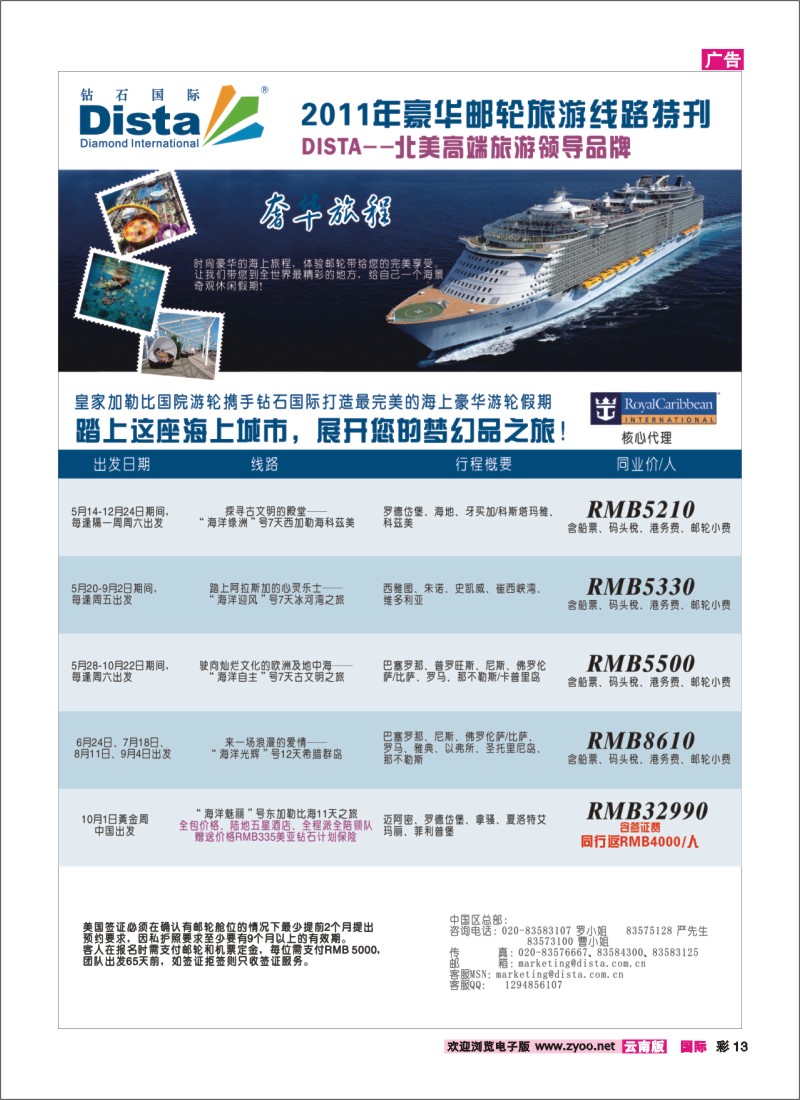 彩13 钻石国际旅行社——2011年豪华邮轮旅游线路特刊