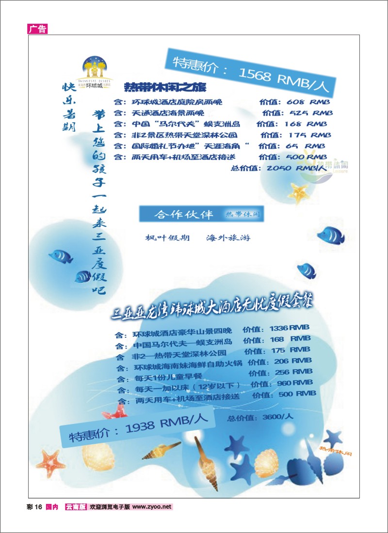 彩16 三亚热带休闲旅行社--环球城酒店