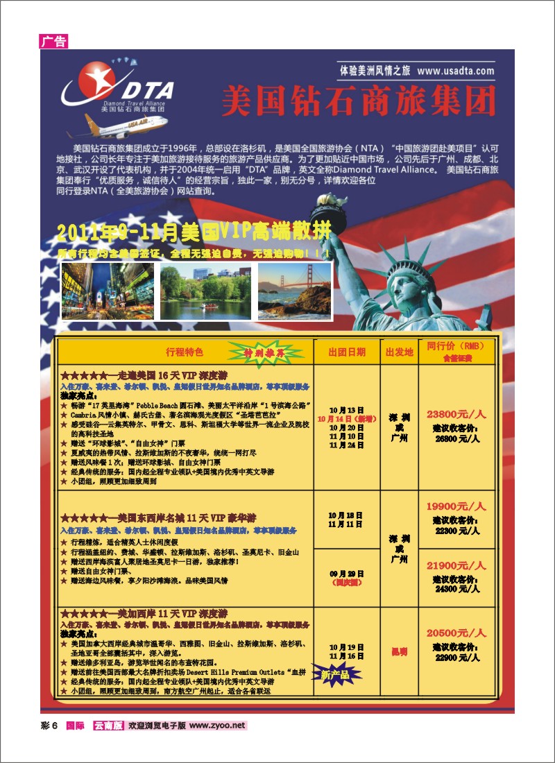 彩6 美国钻石商旅集团—2011年9-10月美国VIP高端散拼