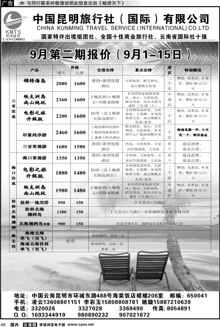 国内048 昆旅国际（凌云假期）海南专线