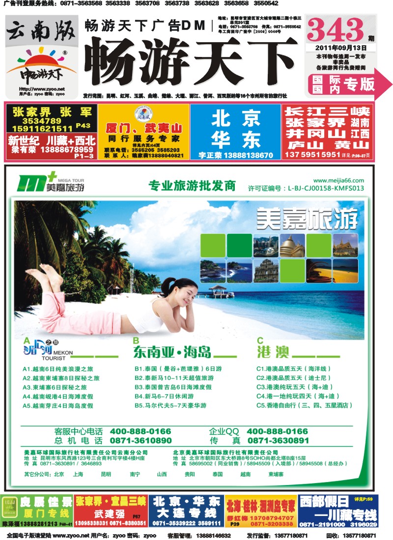 封面 美嘉旅游-东南亚、港澳专线
