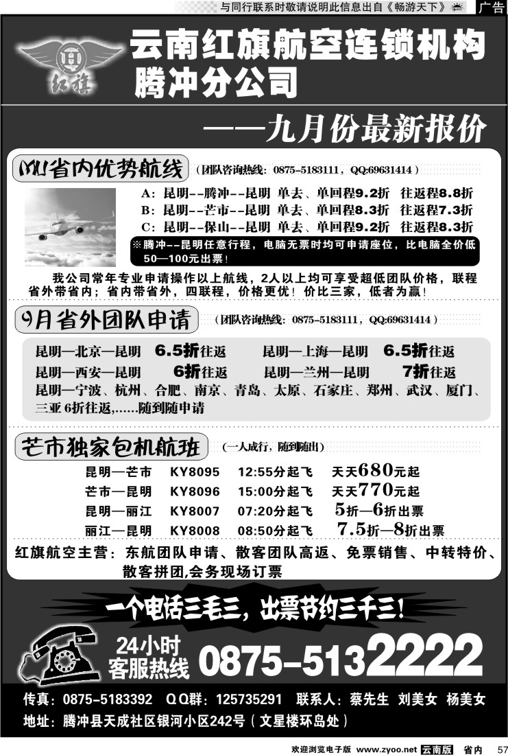 省内057 云南红旗航空票务连锁机构 腾冲