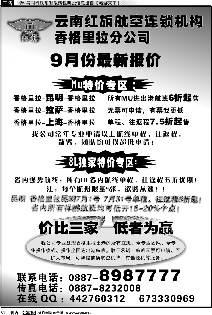 省内060 云南红旗航空票务连锁机构 香格里拉