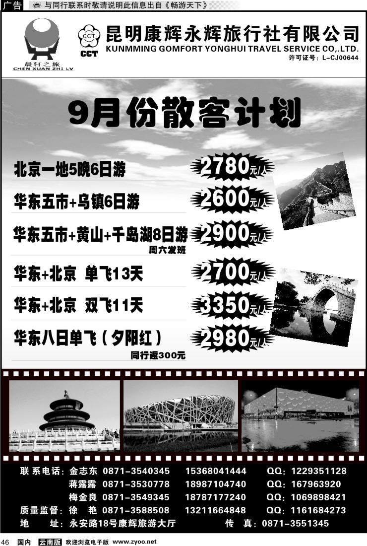 国内046 昆明康辉（晨轩之旅）北京、华东专线1