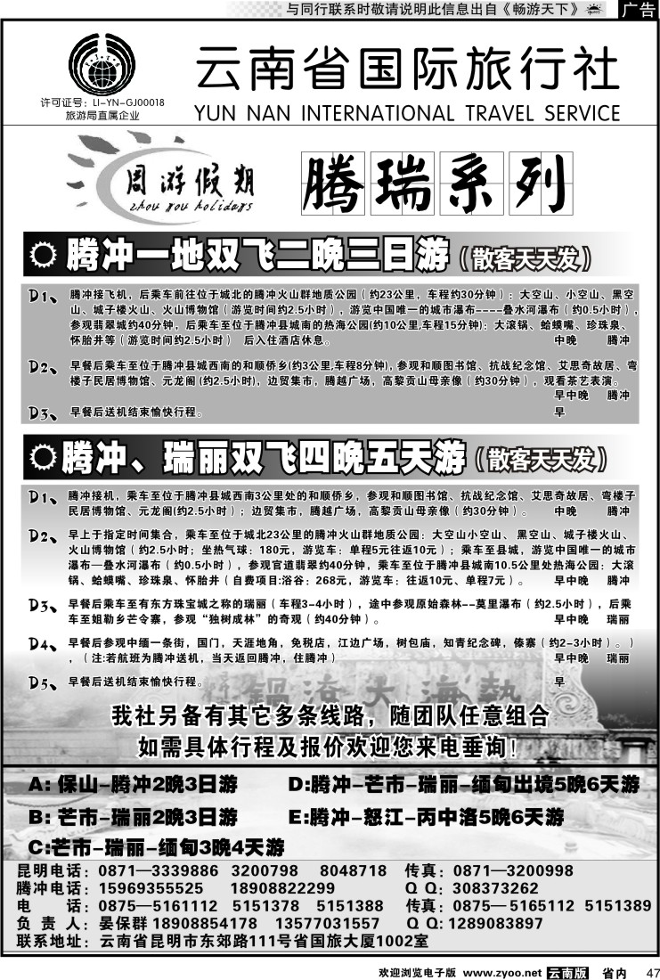 省内047 云南省国旅-周游假期腾瑞系列2