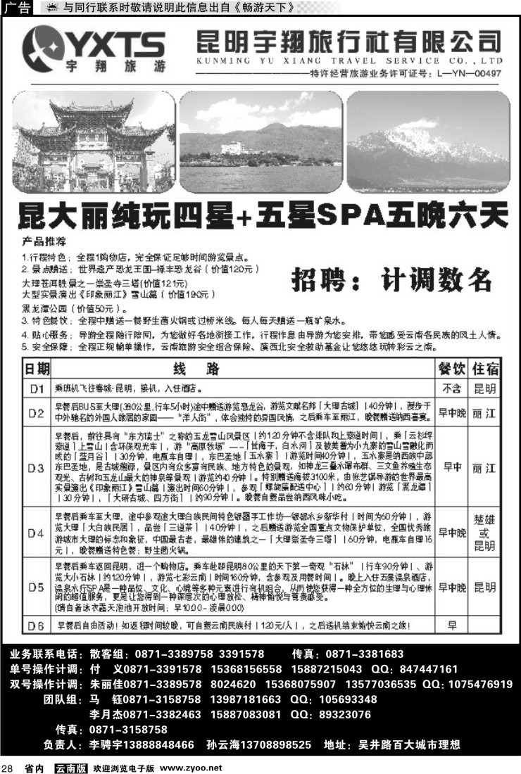 省内028 昆明宇翔旅行社：昆大丽专线3