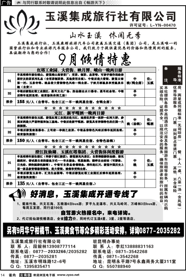 省内红专014 玉溪集成旅行社