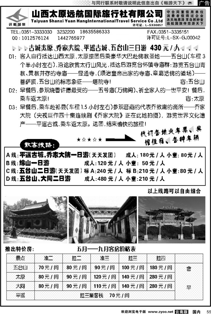 国内055 山西远航国旅（以琳假日）