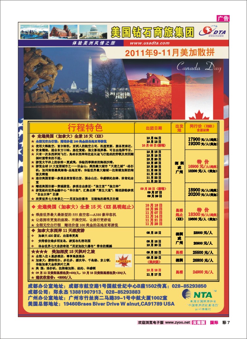 彩7 美国钻石商旅集团—2011年9-10月美加散拼计划