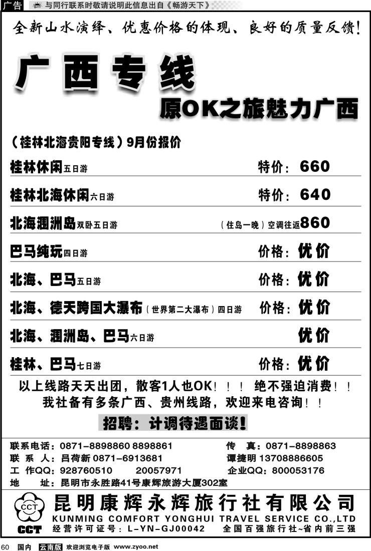 国内060 昆明康辉（永胜路41号）302：广西专线1