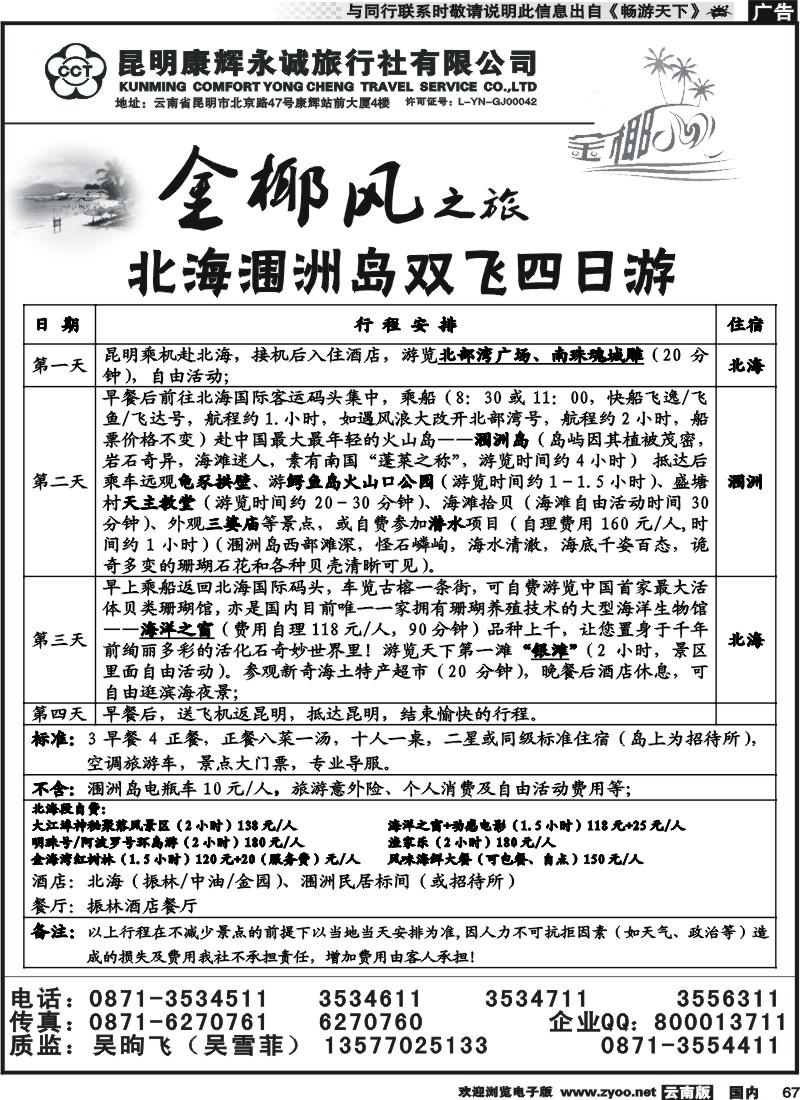 国内067 昆明康辉（铁招411）金椰风-桂林、北海专线