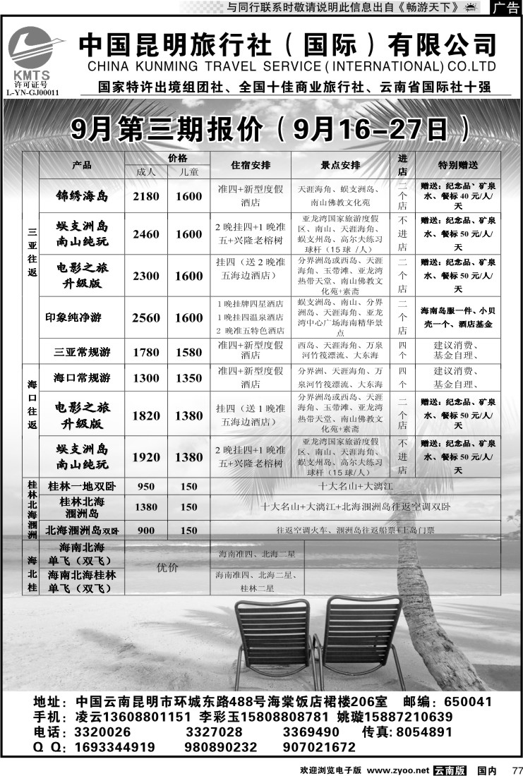 国内077 昆旅国际（凌云假期）海南专线