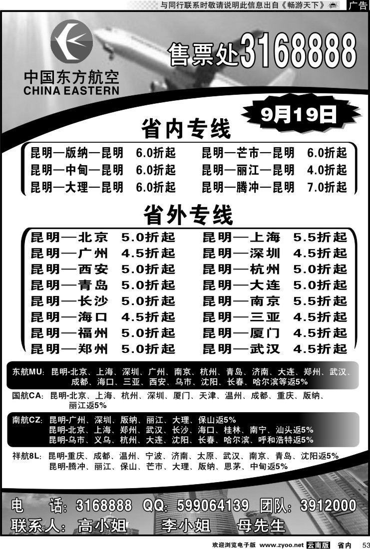 省内053 中国东方航空