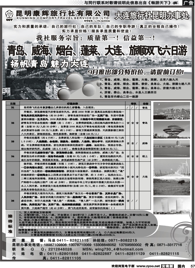 国内057 昆明康辉-山东、大连、东北专线（大连鸿福旅行社驻昆明办事处）