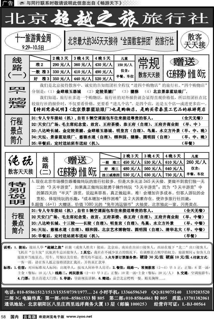 国内058 北京超越之旅