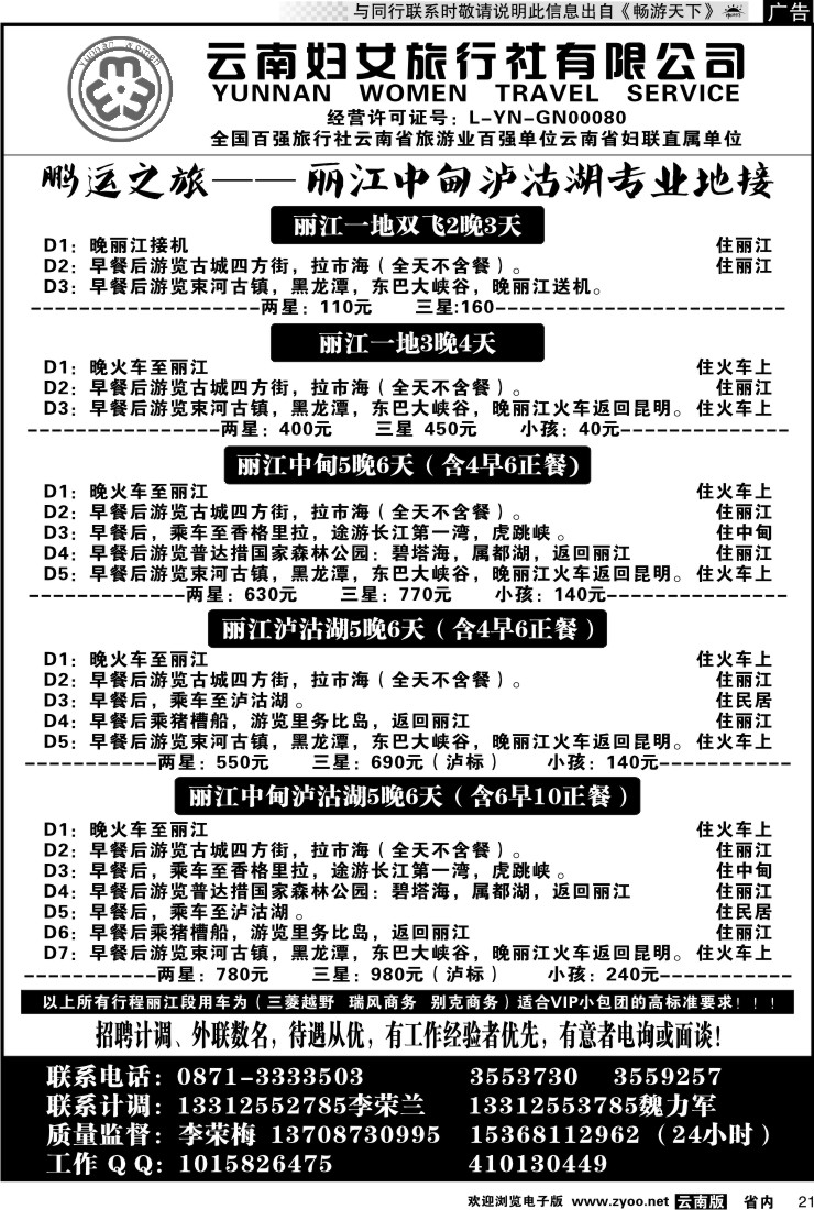 省内021 云南妇女旅行社鹏运之旅