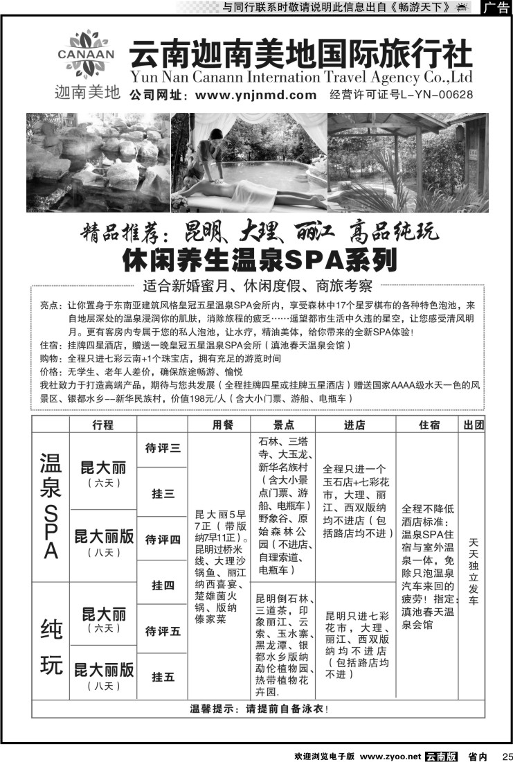 省内025 云南迦南美地国际旅行社--右