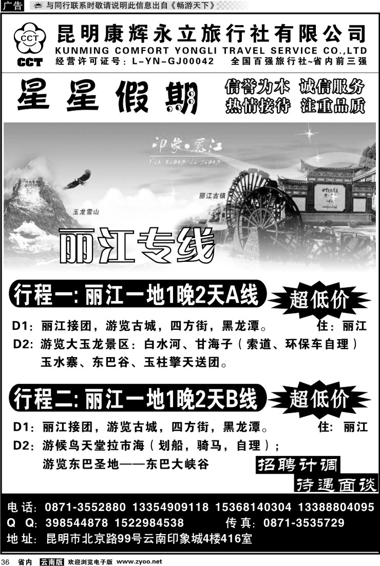 省内036 昆明康辉永立旅行社：星星假期-丽江线