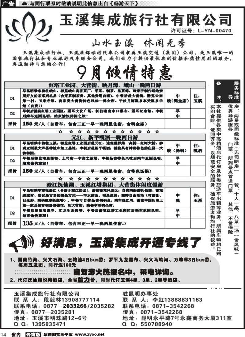 省内红专014 玉溪集成旅行社