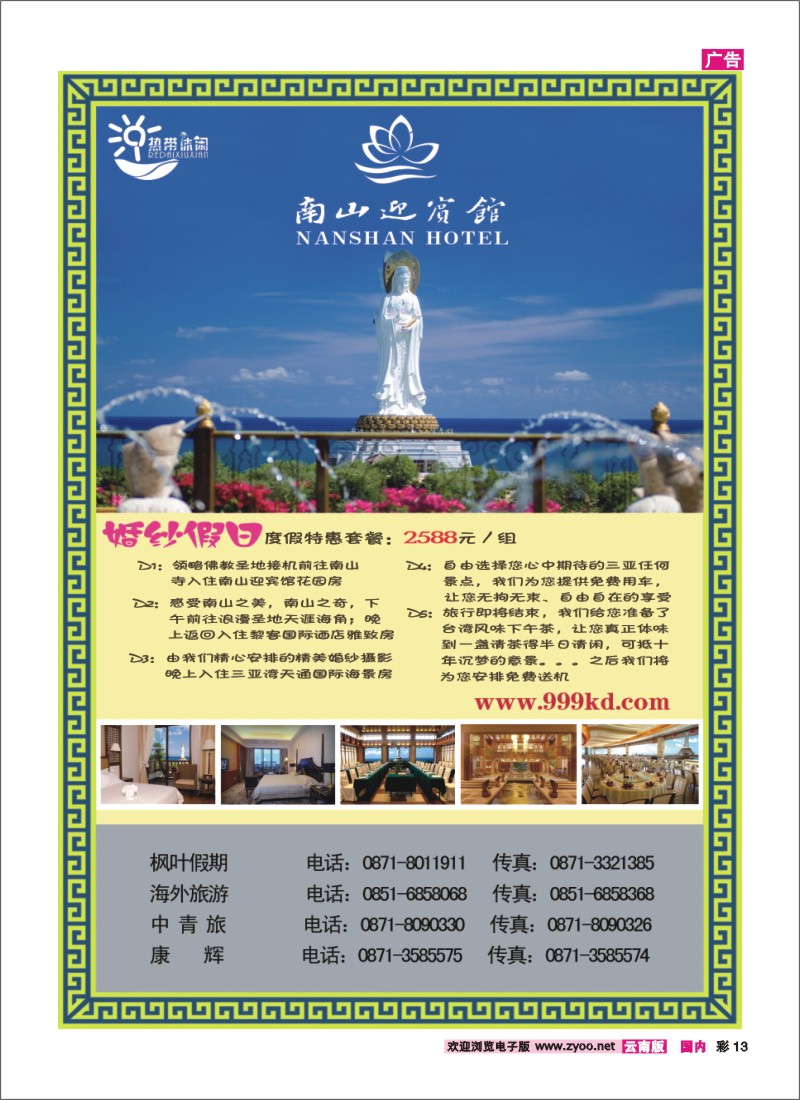彩13 三亚热带休闲旅行社--南山迎宾馆