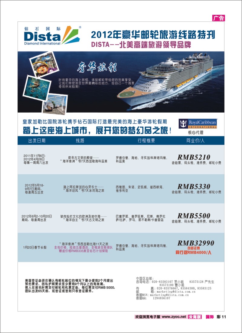 彩11 钻石国际旅行社——2012年豪华邮轮旅游线路特刊