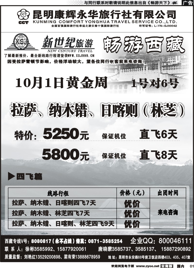 红专001 昆明康辉：新世纪旅游—西藏专线