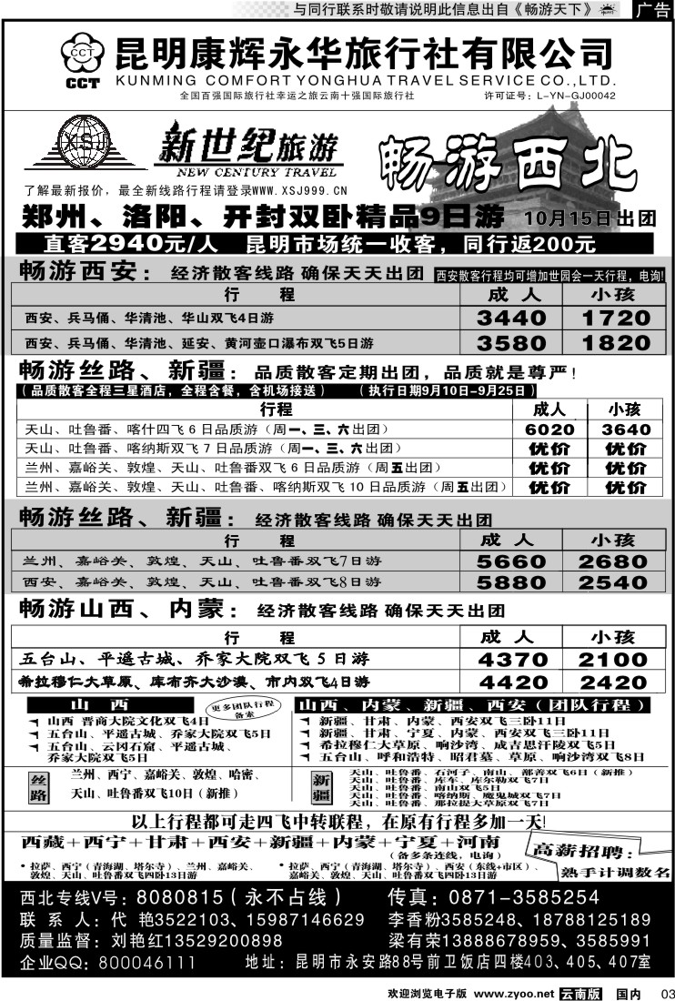 红专003 昆明康辉：新世纪旅游—西北专线