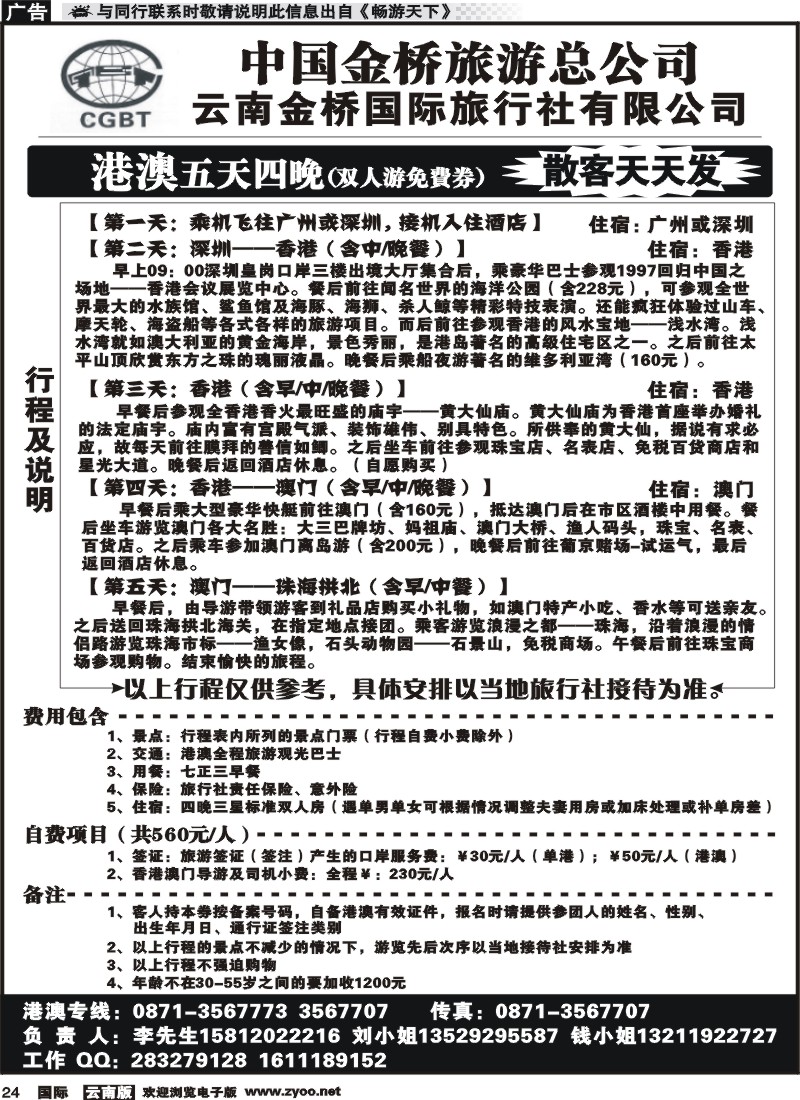 国际024 金桥国旅 豪顿404港澳专线