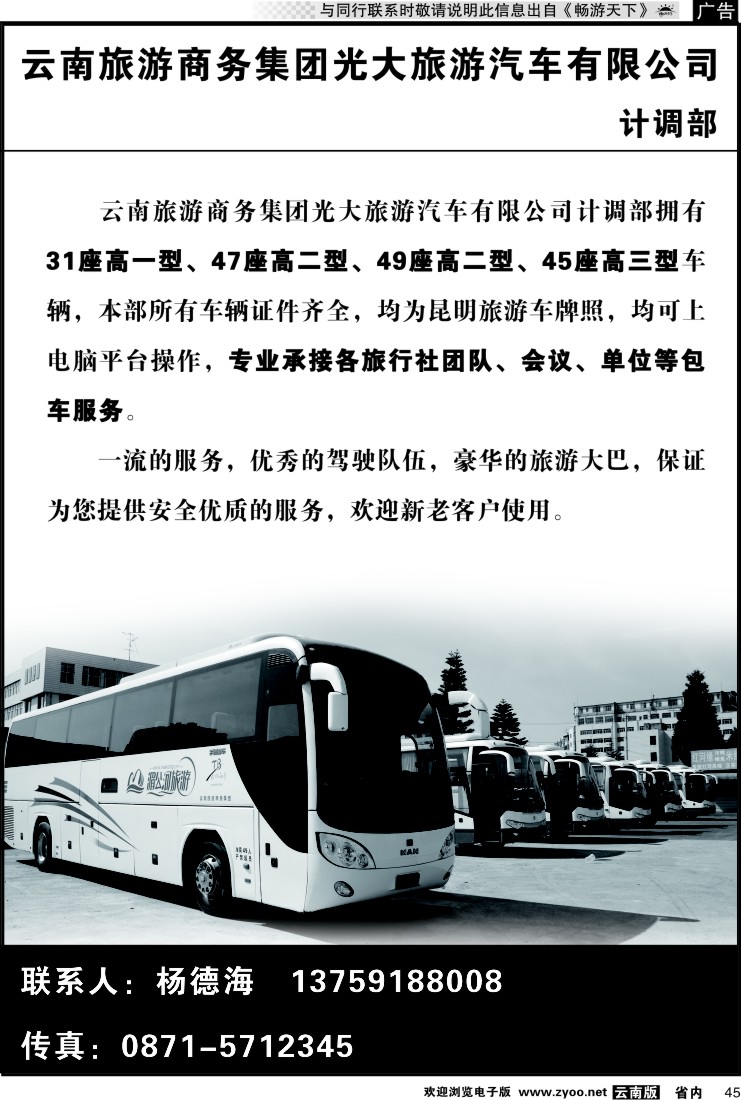 省内045 云南旅游商务集团光大旅游汽车公司