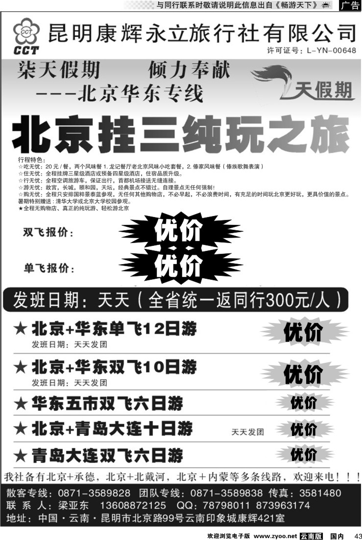 国内043 昆明康辉：七天假期（印象城421室）  北京华东线