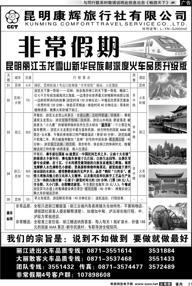 省内021 非常假期-昆明丽江玉龙雪山新华民族村深度火车品质升级版