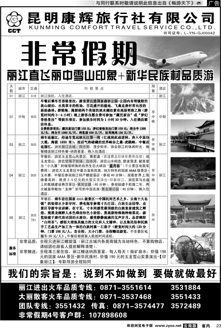 省内023 非常假期-丽江直飞丽中雪山印象+新华民族村品质游