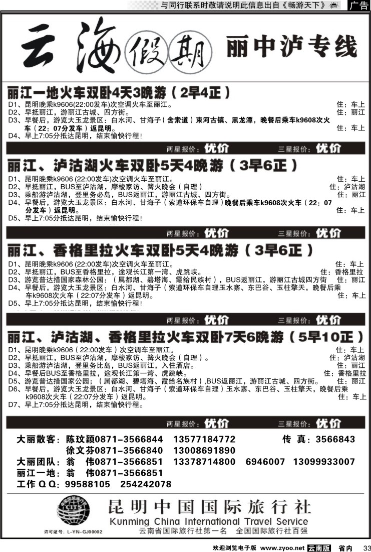 省内033 云海假期（中国国旅）丽中泸专线