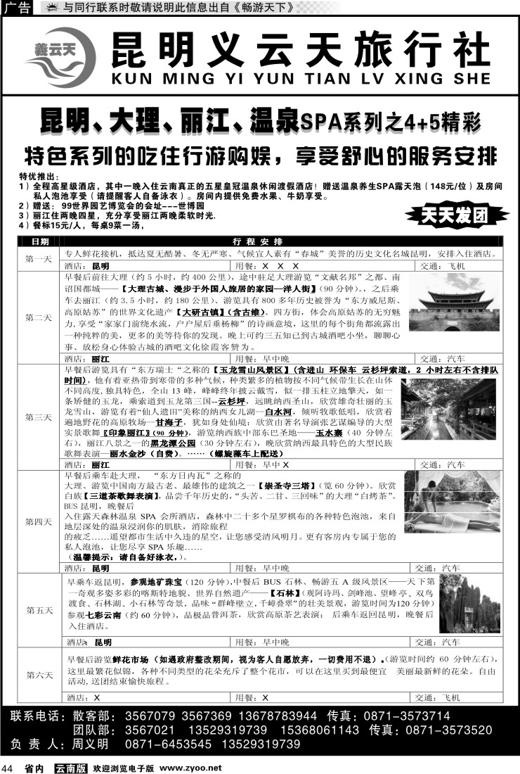 省内044 昆明义云天旅行社-昆大丽温泉SPA系列之精彩4+5（6天）