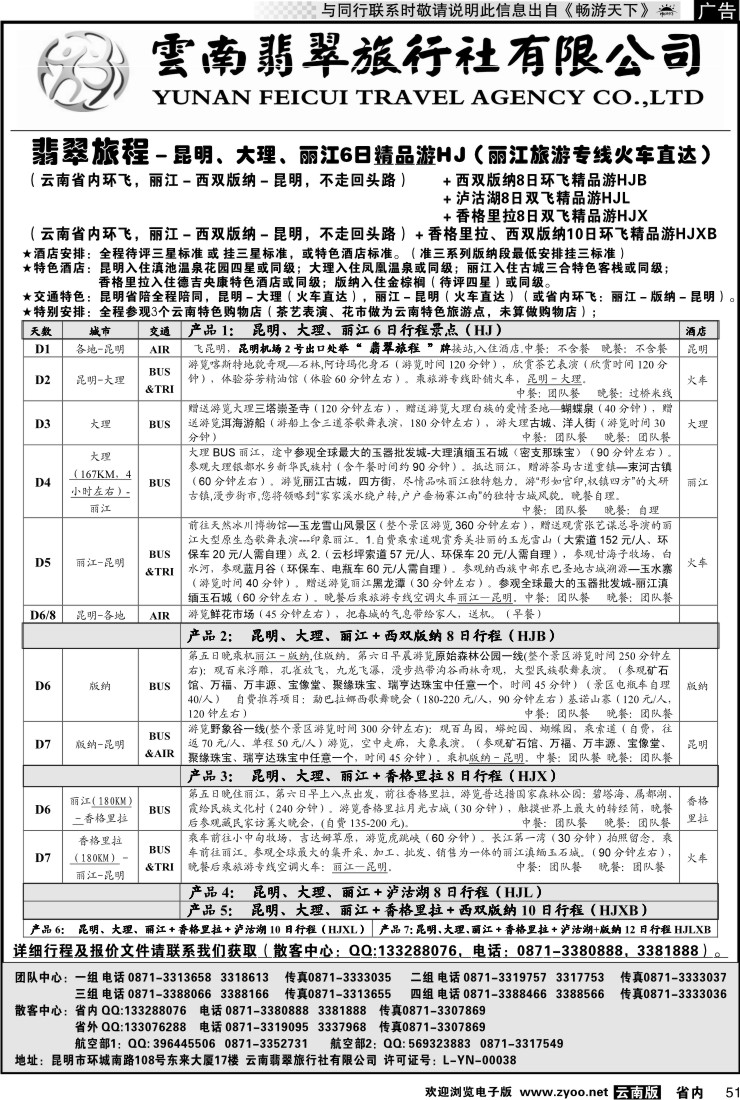 省内051 翡翠旅程－昆明大理丽江＋版纳香格里拉1