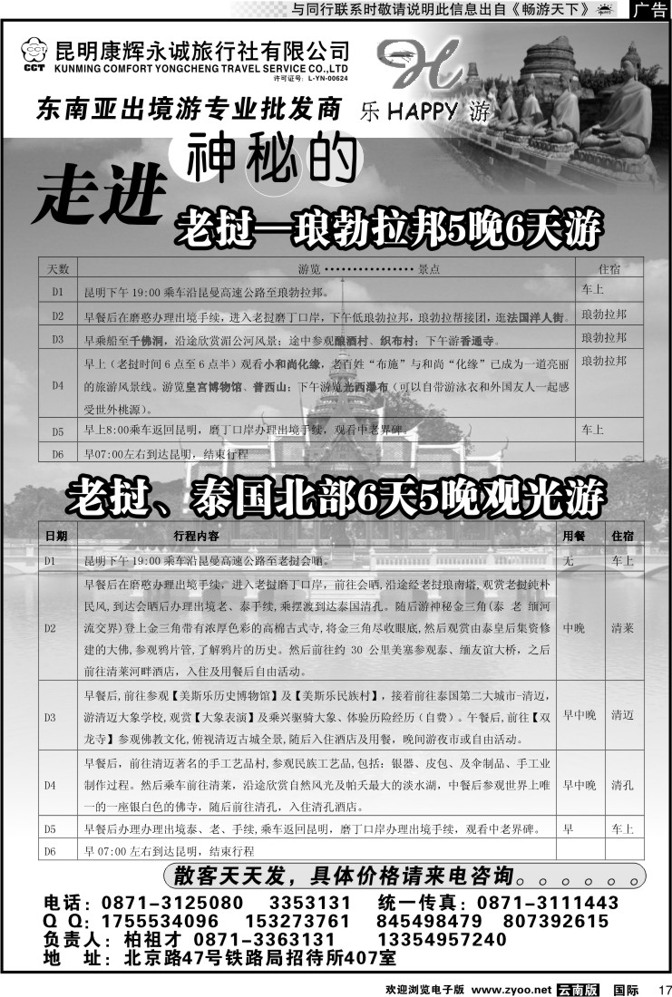 国际017 昆明康辉永诚旅行社-东南亚专线批发商（老挝）