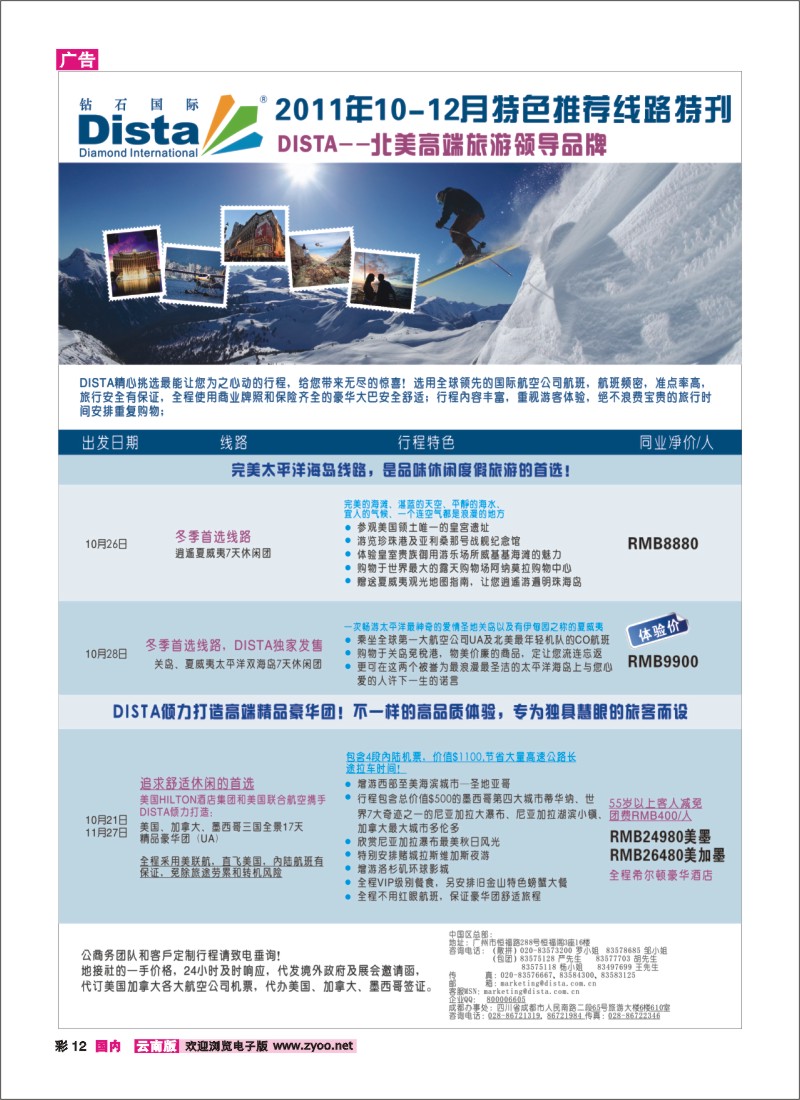 彩12 钻石国际旅行社2011年10-12月美洲旅游线路特刊