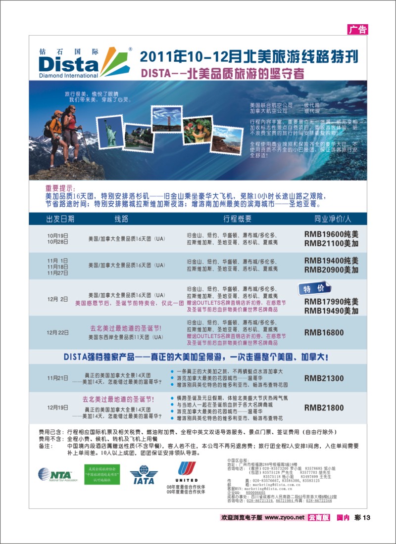彩13 钻石国际旅行社——2011年10-12月特色推荐线路特刊