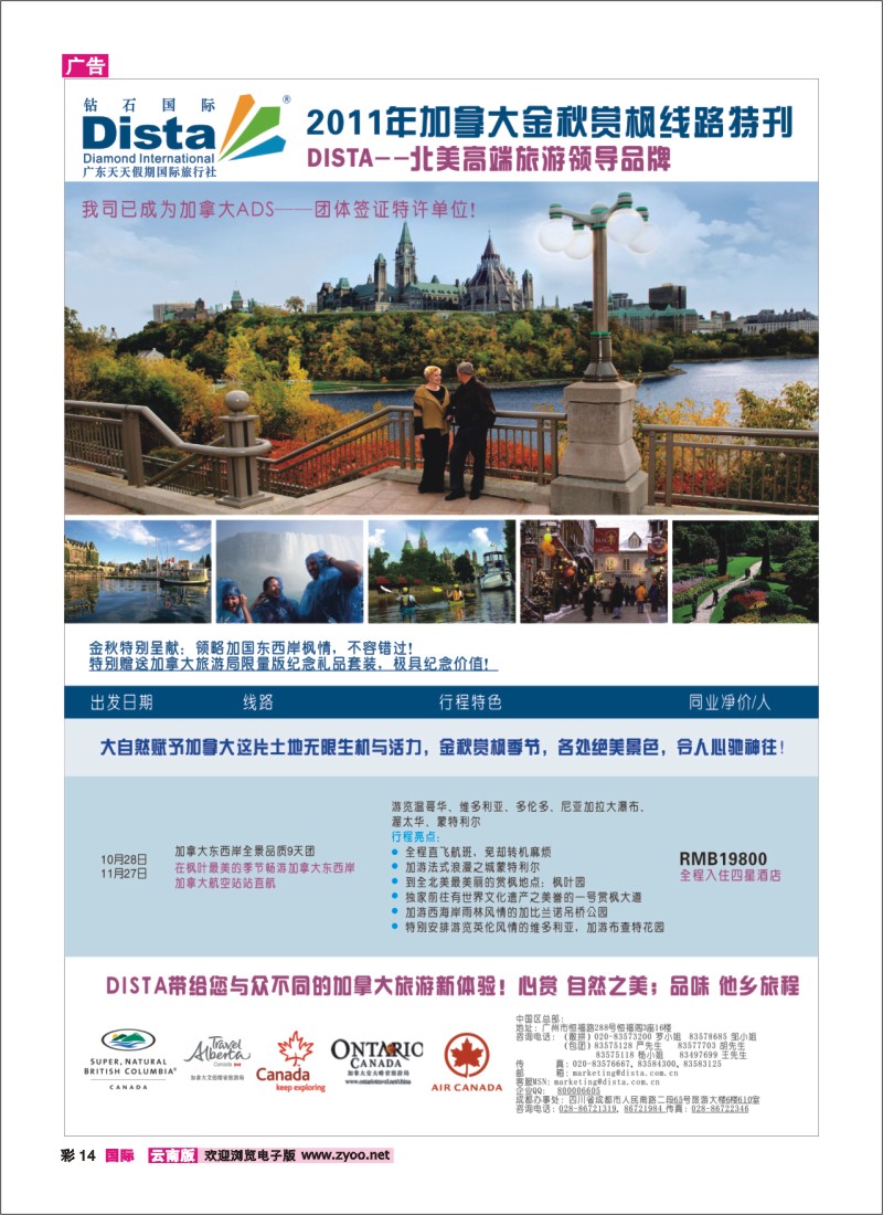 彩14 钻石国际旅行社——2011年加拿大金秋赏枫线路特刊