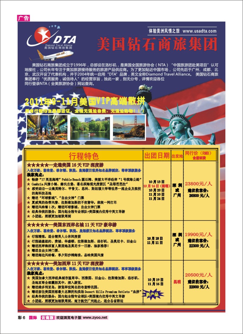 彩6 美国钻石商旅集团—2011年9-10月美国VIP高端散拼