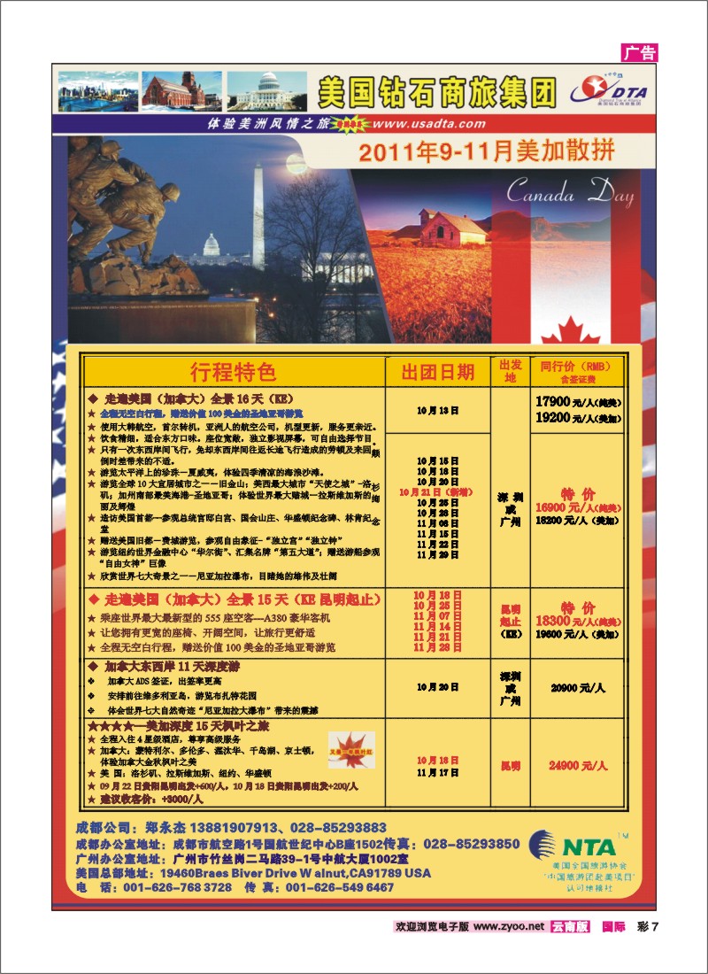 彩7 美国钻石商旅集团—2011年9-10月美加散拼计划