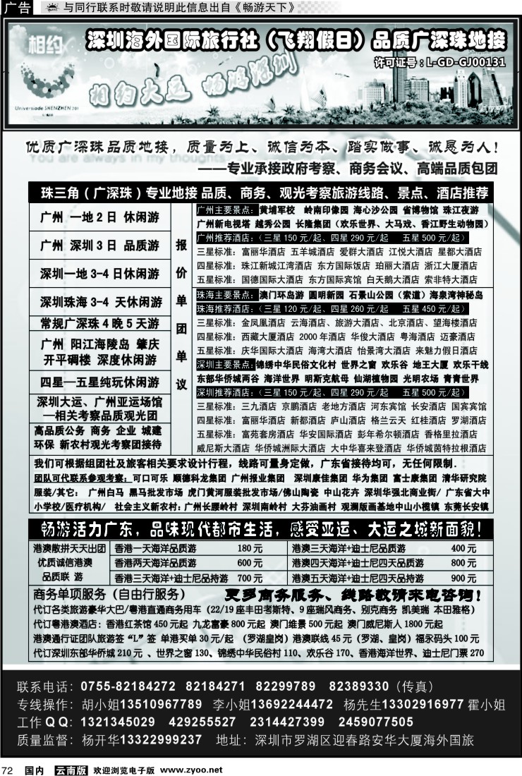 国内072 深圳海外国旅--广深珠港澳品质游 地接