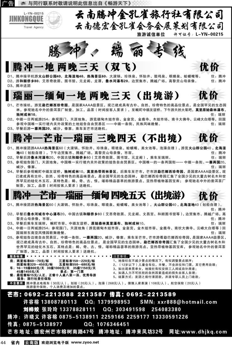 省内044 云南德宏州金孔雀旅行社-腾、瑞专线