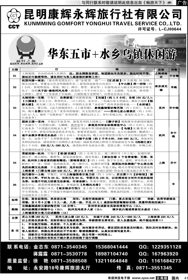 国内041 昆明康辉（晨轩之旅）山东、东北、华东专线3