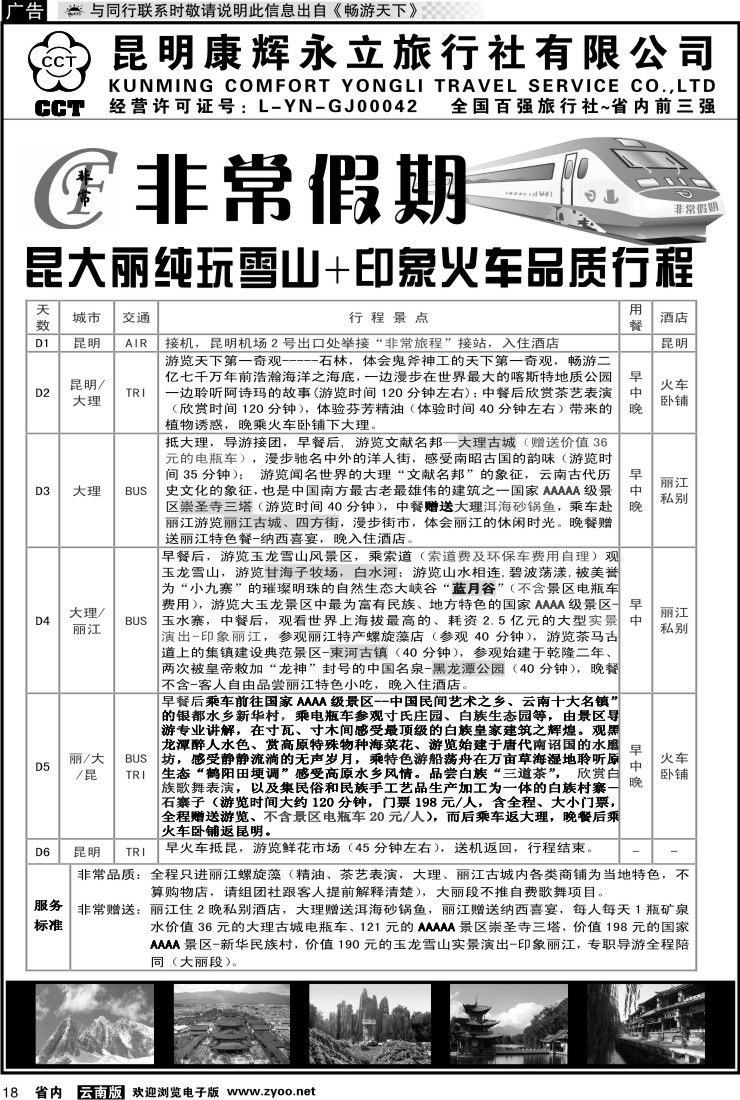 省内018 非常假期-昆大丽纯玩雪山+印象火车品质行程