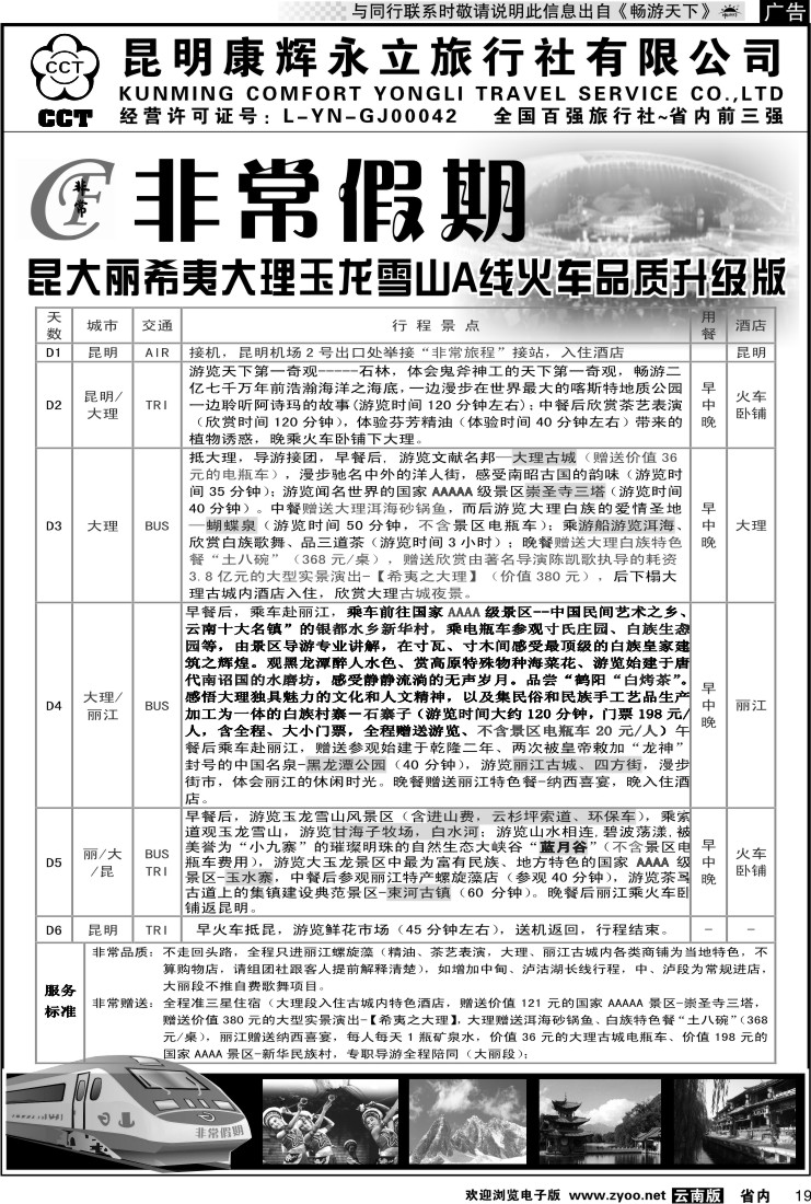 省内019 非常假期-昆大丽希夷大理玉龙雪山A线火车品质升级版