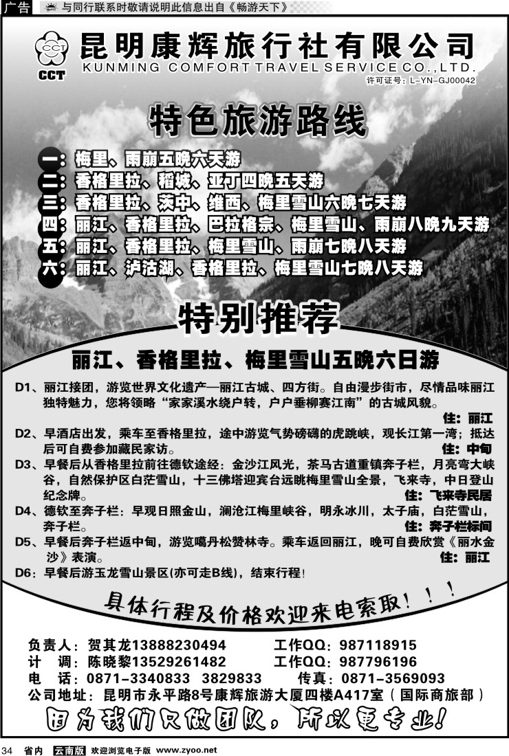 省内034 昆明康辉通怡A417 梅里雪山线
