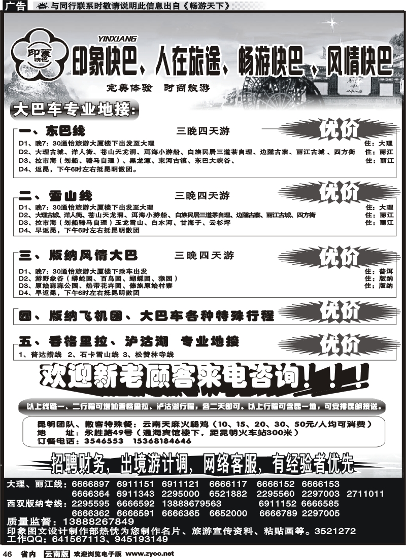 省内046 昆明康辉-印象快巴-大理、丽江专线 全线游